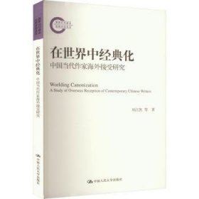 全新正版图书 在世界中典化:中国当代作家接受研究刘江凯中国人民大学出版社9787300323404