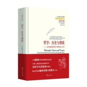 全新正版图书 哲学、历史与僭政 ：重审施特劳斯与科耶夫之争伯恩斯华夏出版社有限公司9787522206745