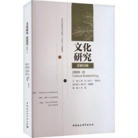 全新正版图书 文化研究(第53辑)周宪中国社会科学出版社9787522728322