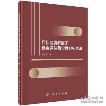 全新正版图书 目标威胁多因子综合评估稳定性分析方法李登峰科学出版社9787030746825