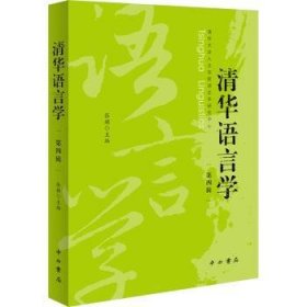 全新正版图书 清华语言学(第四辑)张赪中西书局9787547521533