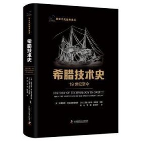 全新正版图书 希腊技术史:1纪至今斯塔西斯·阿拉波斯塔西斯中国科学技术出版社9787523603222