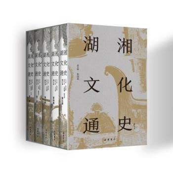 全新正版图书 湖湘文化通史(修订本)朱汉岳麓书社9787553819921