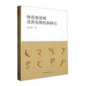 全新正版图书 体育荣誉观及其实现机制研究陈高明上海三联书店9787542682901