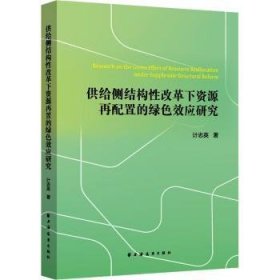 全新正版图书 供给侧结构性改革下资源再配置的绿色效应研究计志英上海远东出版社9787547619896