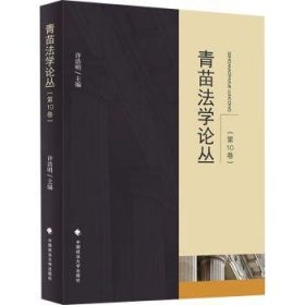 全新正版图书 青苗丛(第10卷)许浩明中国政法大学出版社9787576412048