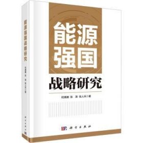 全新正版图书 能源强国战略研究何满潮科学出版社9787030779335