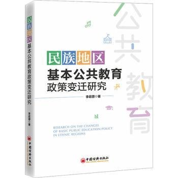 民族地区基本公共教育政策变迁研究