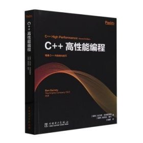 全新正版图书 C++高性能编程比约恩·安德里斯特中国电力出版社9787519883058