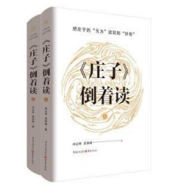 全新正版图书 《庄子》倒着读向以鲜重庆出版社9787229180997