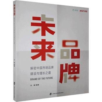 未来品牌——解密中国市场品牌建设与增长之道