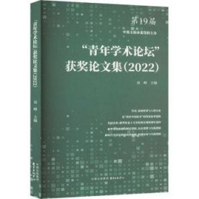 全新正版图书 “青年学术论坛”获奖论文集(22)袁峰东方出版中心有限公司9787547322178