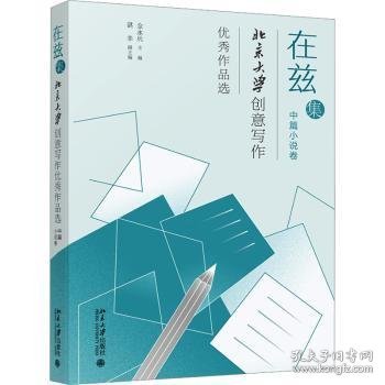 全新正版图书 在兹集:大学创意写作优秀作品选(中篇小说卷)金永兵北京大学出版社9787301337288