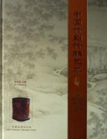 全新正版图书 中国竹刻竹雕艺术 [中英文本] (精装)徐华铛中国林业出版社9787503823718 竹刻鉴赏中国