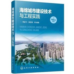 全新正版图书 海绵城市建设技术与工程实践:以南昌为例李益飞化学工业出版社9787122374592