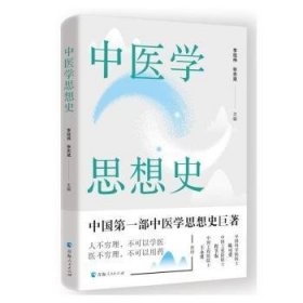 全新正版图书 中医学思想史李经纬青海人民出版社有限公责任公司9787225065151