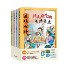 全新正版图书 “遗”脉相传(全4册)魏景旭天津科学技术出版社9787574216280