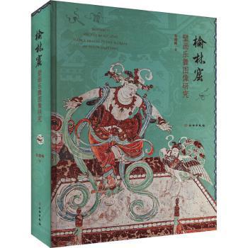 全新正版图书 榆林窟壁画乐舞图像研究朱晓峰文物出版社9787501080267