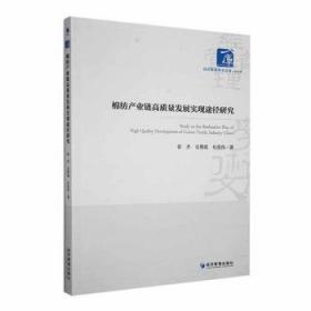 棉纺产业链高质量发展实现途径研究