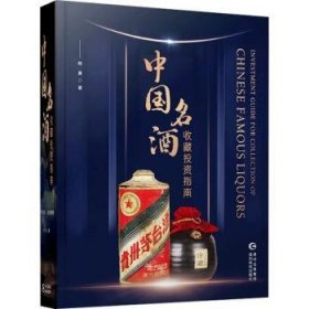 全新正版图书 中国名酒收藏投资指南赵晨贵州科技出版社9787553211855