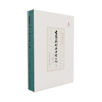 古琴艺术与中国文化（增订本）