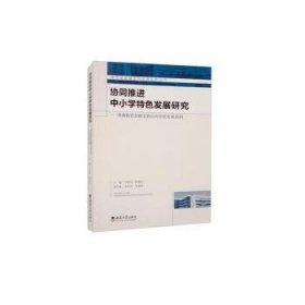 全新正版图书 协同中小学发展研究:教师教育创新实验区的学校发展案例罗丽君西南大学出版社9787569715897