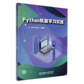 全新正版图书 Python机器学郝王丽北京理工大学出版社有限责任公司9787576330878