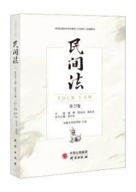 全新正版图书 民间法(25卷)谢晖研究出版社9787519909918 习惯法中国文集专业读者