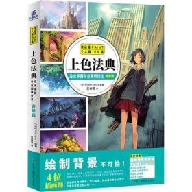 全新正版图书 上色法典-掌握专业画师技法-背景篇中国广播影视出版社9787504390844