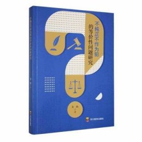 全新正版图书 不纯正不作为犯的等价性问题研究王珏四川教育出版社9787540888107