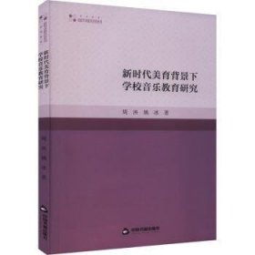 全新正版图书 高校学术研究论著丛刊（艺术体育）— 新时代美育背景下学校音乐教育研究周泱中国书籍出版社9787506894593