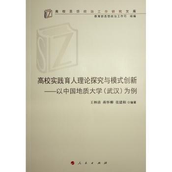 高校实践育人理论探究与模式创新——以中国地质大学(武汉)为例（高校思想政治工作研究文库）