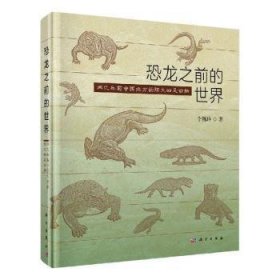全新正版图书 恐龙之前的世界：两年前中国北方的陆生四足动物李锦玲科学出版社9787030657282 古动物学研究中国普通大众