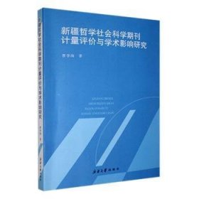 全新正版图书 哲学社会科学期刊计量评价与学术影响研究未知大学出版社9787563131471