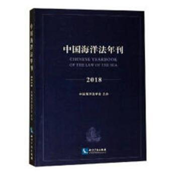 全新正版图书 中国海洋法年刊：2018未知知识产权出版社有限责任公司9787513057219 海洋法中国年刊