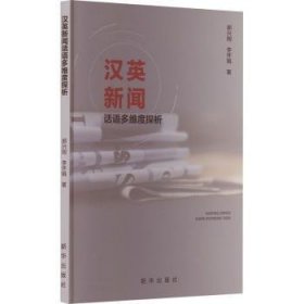 全新正版图书 汉英新闻话语多维度探析郝兴刚新华出版社9787516670439