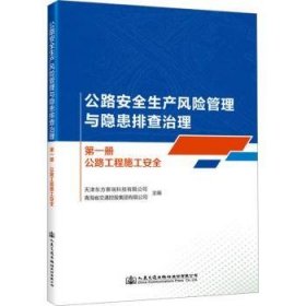 全新正版图书 全生产风险管理与隐患排查治理(册)-公路工程施工天津东方泰瑞科技有限公司人民交通出版社股份有限公司9787114191077