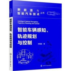 全新正版图书 智能车辆感知、轨迹规划与控制李爱娟化学工业出版社9787122445551