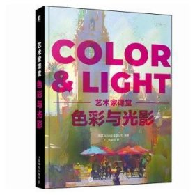 全新正版图书 色彩与光影 艺术家课堂英国出版公司人民邮电出版社9787115618481