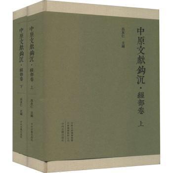 中原文献钩沉·经部卷（全二册）布面精装