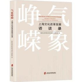 全新正版图书 气象峥嵘——发展访谈录上海社会科学院中国马克思义研究上海社会科学院出版社9787552042993