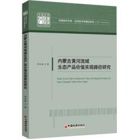 全新正版图书 内蒙黄河流域生态产品价值实现路径研究李东海中国经济出版社9787513676946