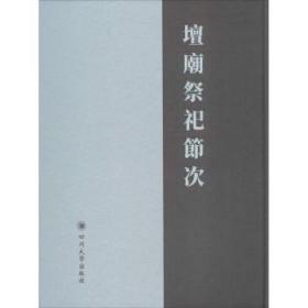 全新正版图书 坛庙祭祀节次佚名撰四川大学出版社9787569008579 祭礼中国古代