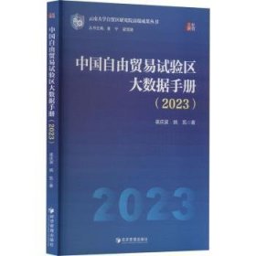 全新正版图书 中国自由贸易试验区大数据(23)崔庆波经济管理出版社9787509694114