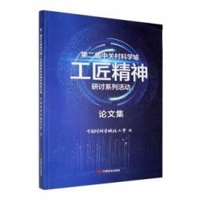 全新正版图书 第二届学城工匠精神研讨系列活动论文集中关村科学工会中国言实出版社9787517143055