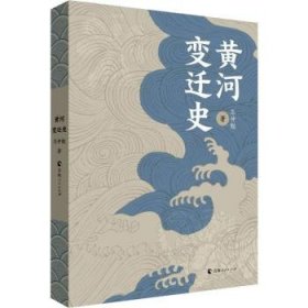 全新正版图书 黄河变迁史岑仲勉青海人民出版社9787225064413