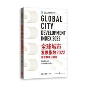 全球城市发展指数2022:城市数字化转型