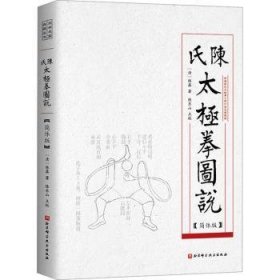 全新正版图书 陈氏太极拳图说陈鑫北京科学技术出版社9787571432690