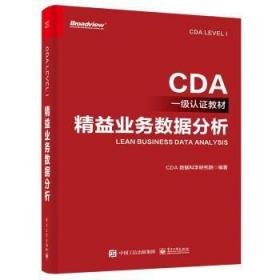 CDA一级认证教材—精益业务数据分析