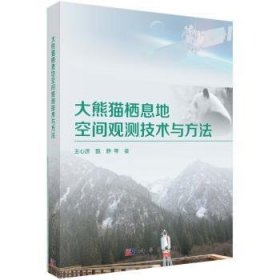 全新正版图书 大熊猫栖息地空间观测技术与方法王心源科学出版社9787030645241